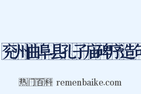 兖州曲阜县孔子庙碑序造句是什么意思的图片